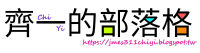 l舊圖標1,文字為齊一的部落格